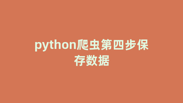 python爬虫第四步保存数据