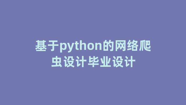 基于python的网络爬虫设计毕业设计