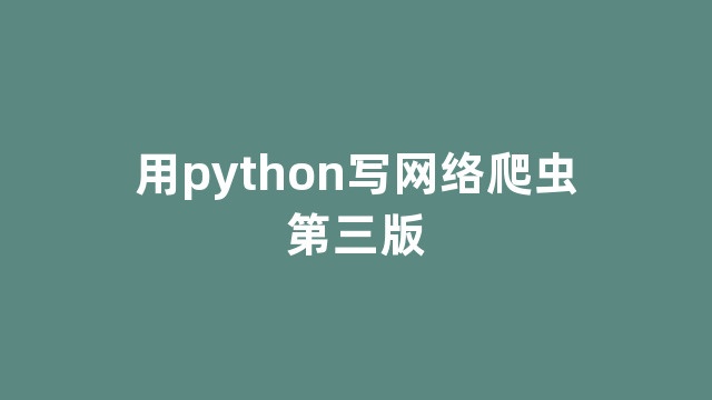 用python写网络爬虫第三版