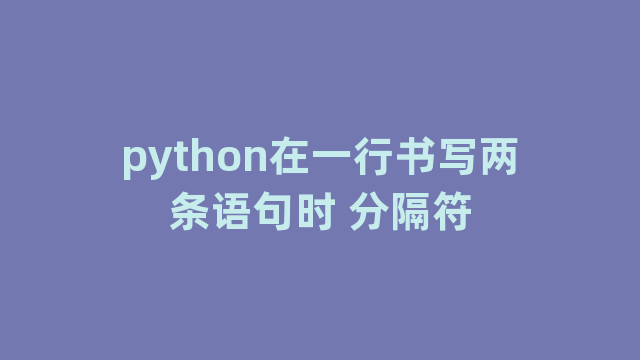 python在一行书写两条语句时 分隔符