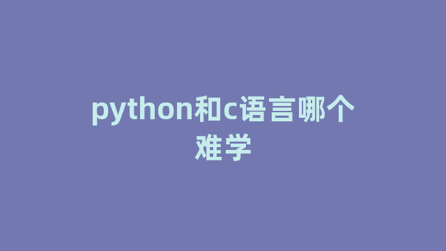 python和c语言哪个难学