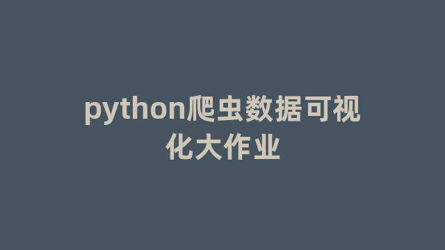 python爬虫数据可视化大作业