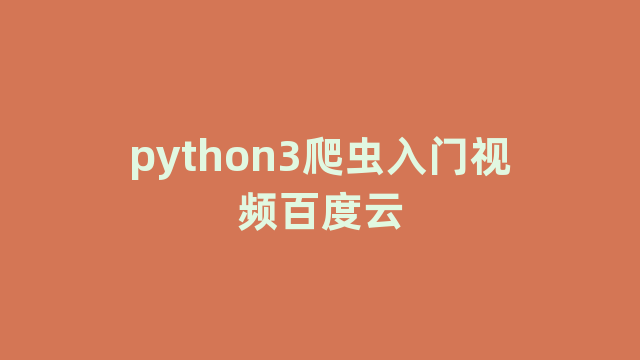 python3爬虫入门视频百度云