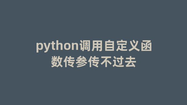 python调用自定义函数传参传不过去