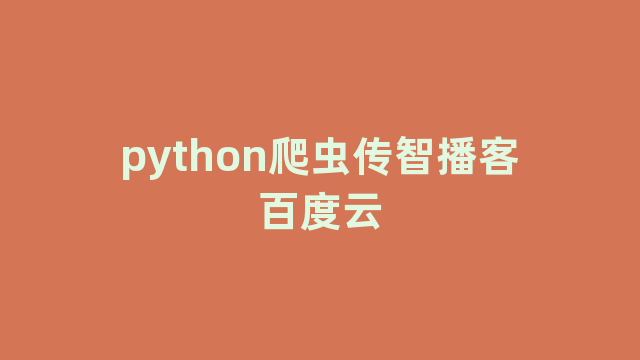 python爬虫传智播客百度云