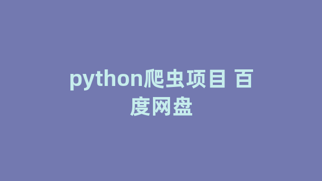 python爬虫项目 百度网盘