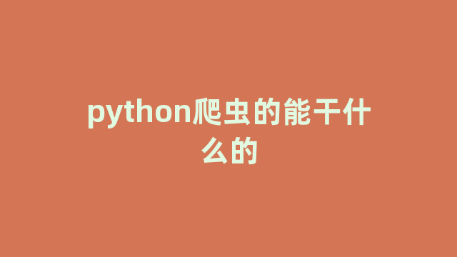 python爬虫的能干什么的