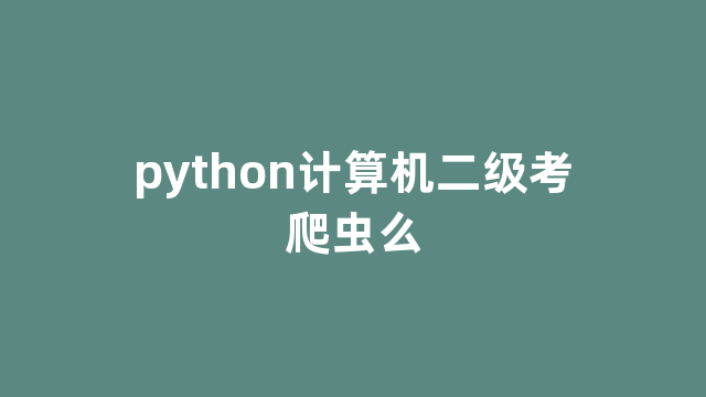 python计算机二级考爬虫么