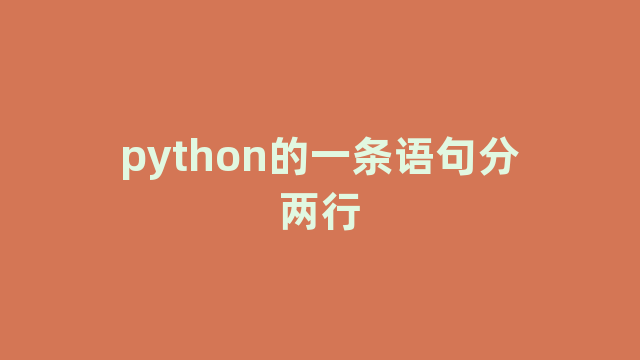 python的一条语句分两行