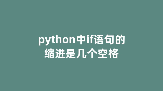 python中if语句的缩进是几个空格