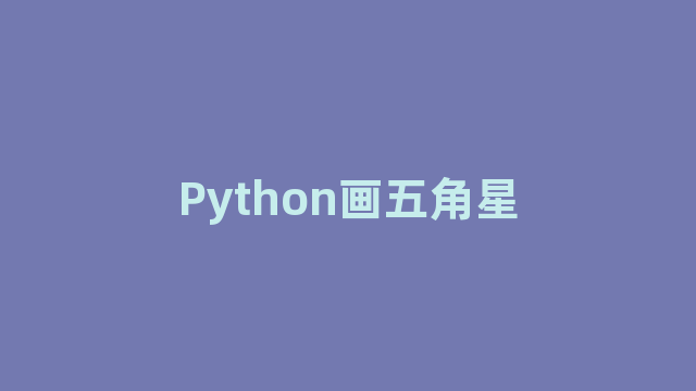 Python画五角星