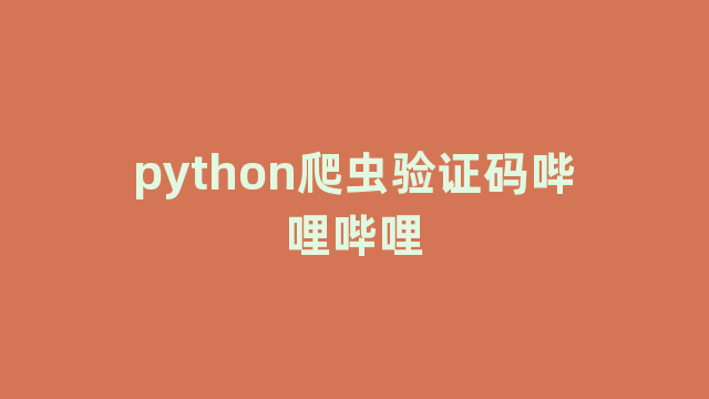 python爬虫验证码哔哩哔哩