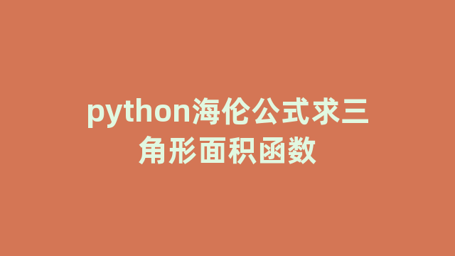 python海伦公式求三角形面积函数