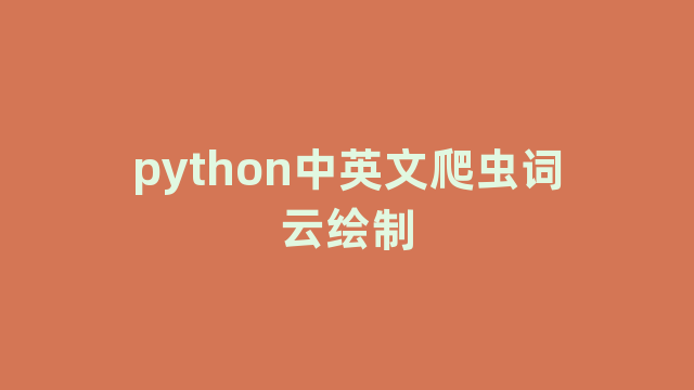 python中英文爬虫词云绘制