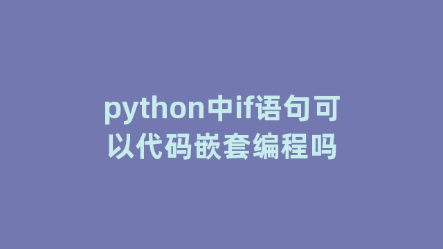 python中if语句可以代码嵌套编程吗