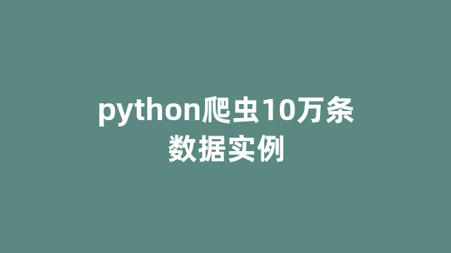 python爬虫10万条数据实例