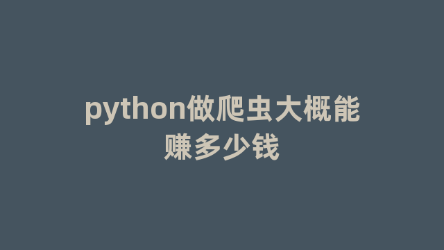 python做爬虫大概能赚多少钱