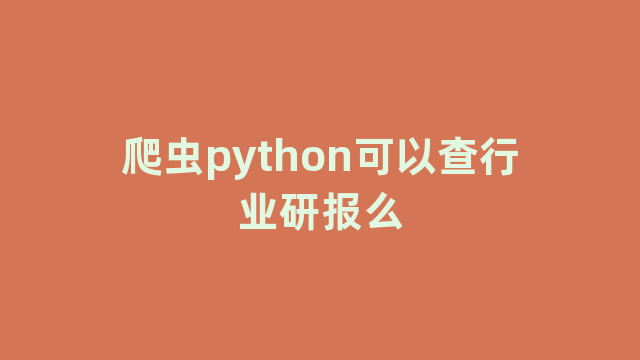 爬虫python可以查行业研报么