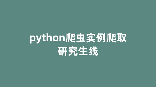 python爬虫实例爬取研究生线