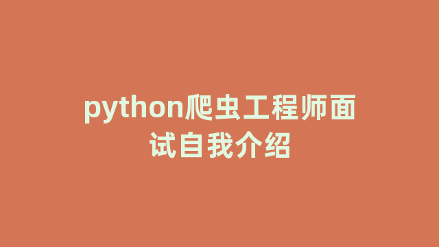 python爬虫工程师面试自我介绍