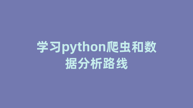 学习python爬虫和数据分析路线