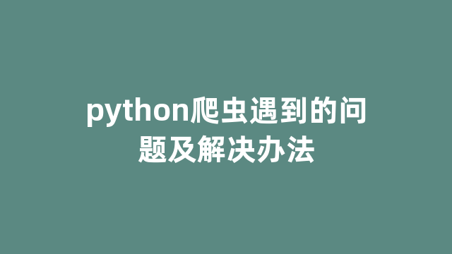 python爬虫遇到的问题及解决办法