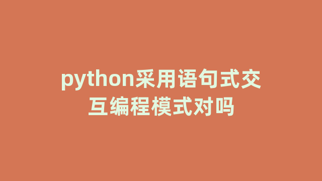 python采用语句式交互编程模式对吗