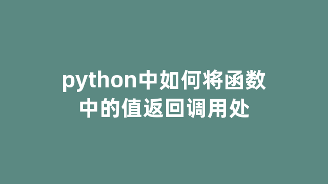 python中如何将函数中的值返回调用处