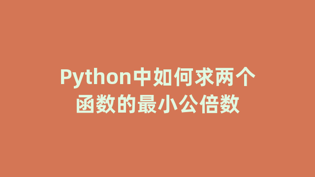 Python中如何求两个函数的最小公倍数