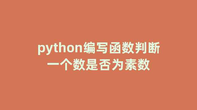 python编写函数判断一个数是否为素数