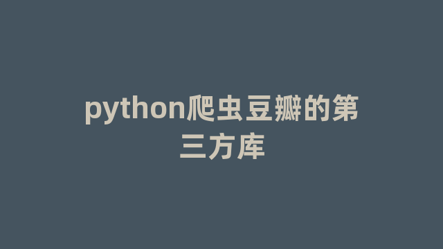 python爬虫豆瓣的第三方库