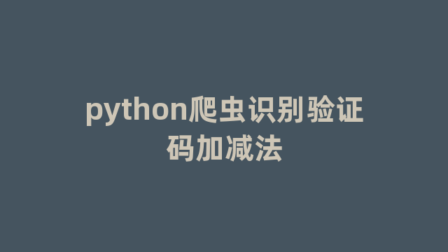 python爬虫识别验证码加减法