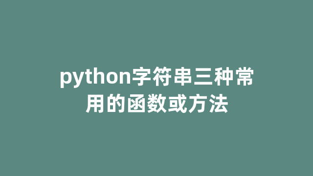 python字符串三种常用的函数或方法