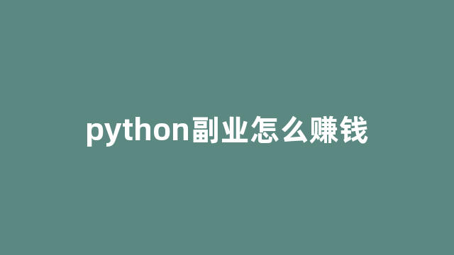 python副业怎么赚钱