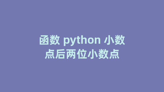 函数 python 小数点后两位小数点