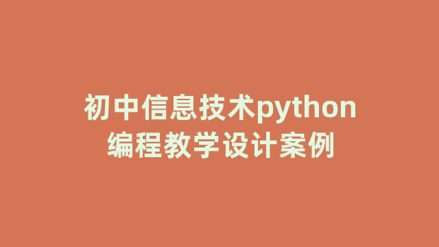 初中信息技术python编程教学设计案例