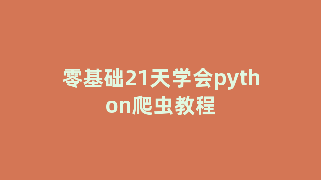 零基础21天学会python爬虫教程