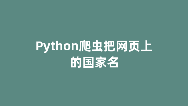 Python爬虫把网页上的国家名