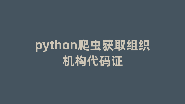 python爬虫获取组织机构代码证