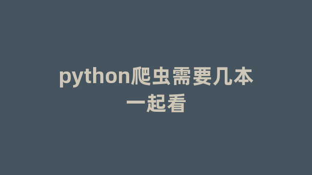 python爬虫需要几本一起看