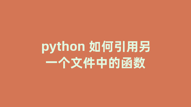 python 如何引用另一个文件中的函数