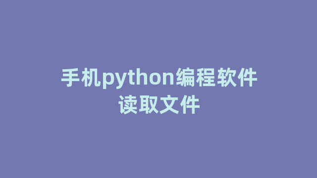 手机python编程软件读取文件