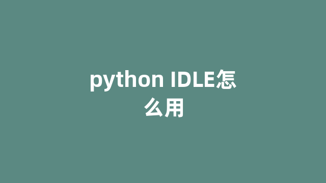 python IDLE怎么用