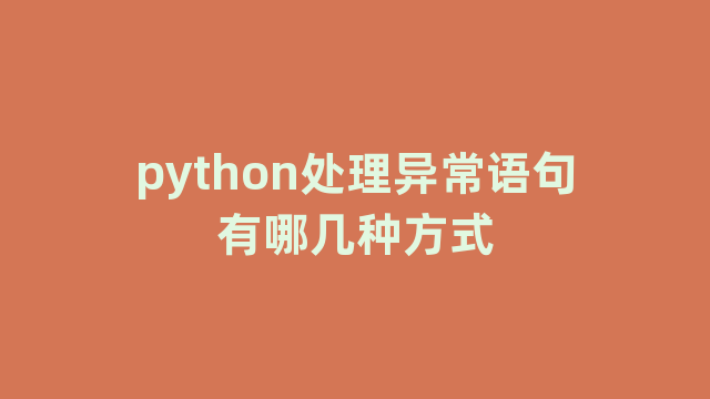 python处理异常语句有哪几种方式