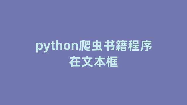 python爬虫书籍程序在文本框