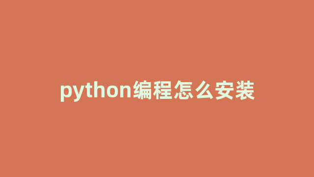 python编程怎么安装