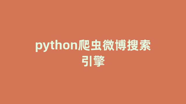 python爬虫微博搜索引擎