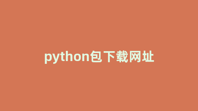 python包下载网址