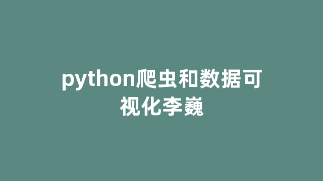 python爬虫和数据可视化李巍