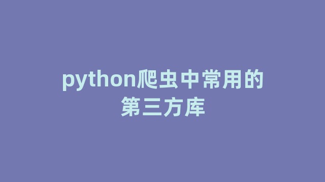 python爬虫中常用的第三方库